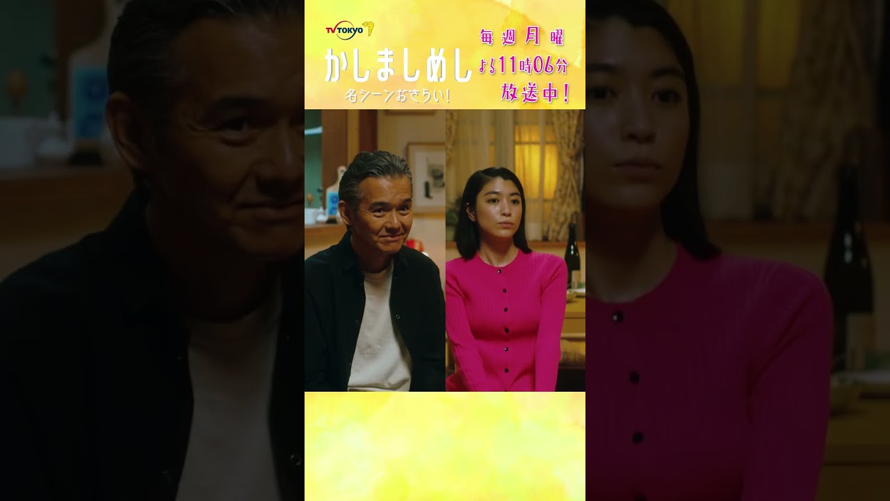 名シーンおさらい！おじさんという魚…？　#かしましめし #前田敦子 #成海璃子 #塩野瑛久 #若林拓也 #渡部篤郎