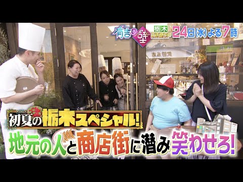 【有吉の壁】5月24日水曜よる7時〜 栃木2時間スペシャル！！　▼一般人の壁を越えろ！おもしろ商店街の人選手権▼有名人が集まる宇都宮横丁▼モノボケリサイクルショップ