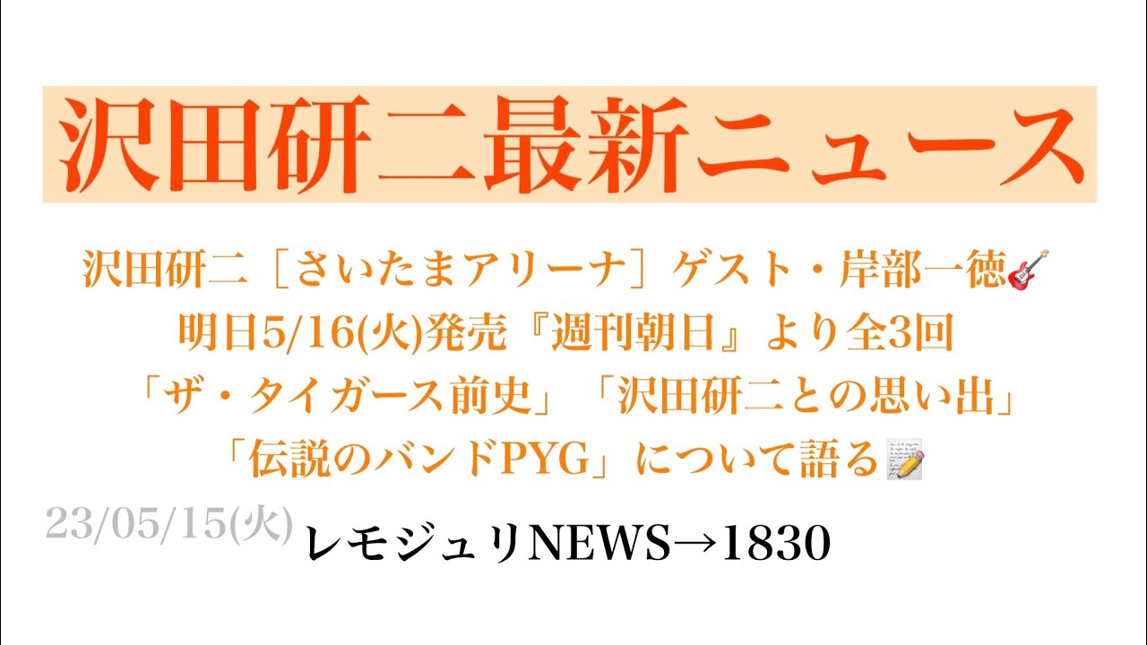【レモジュリNEWS→1830】沢田研二［さいたまアリーナ］ゲスト・岸部一徳🎸明日5/16(火)発売『週刊朝日』より全3回「ザ・タイガース前史」「沢田研二との思い出」「伝説のバンドPYG」語る📝