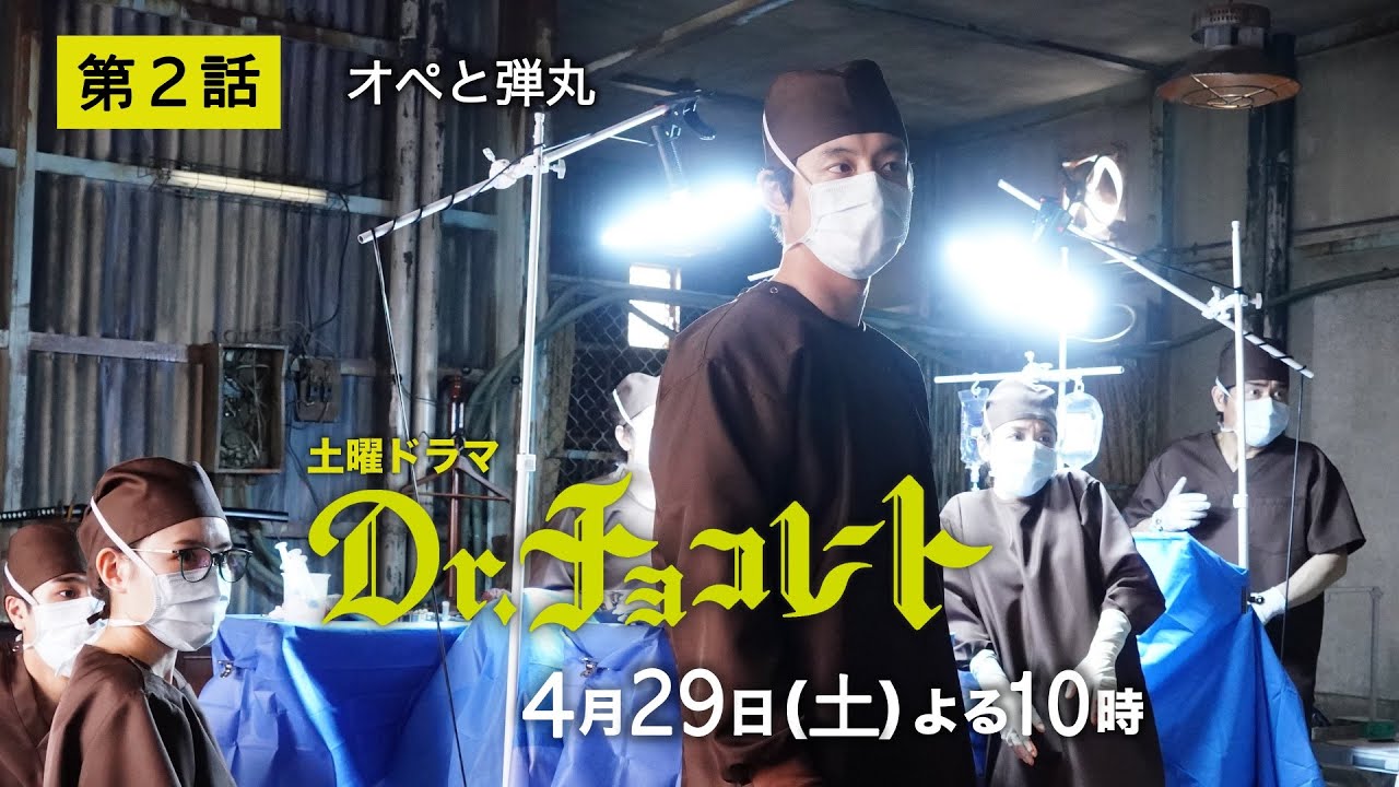 『Dr.チョコレート』第2話予告60秒 4月29日土曜よる10時放送！！