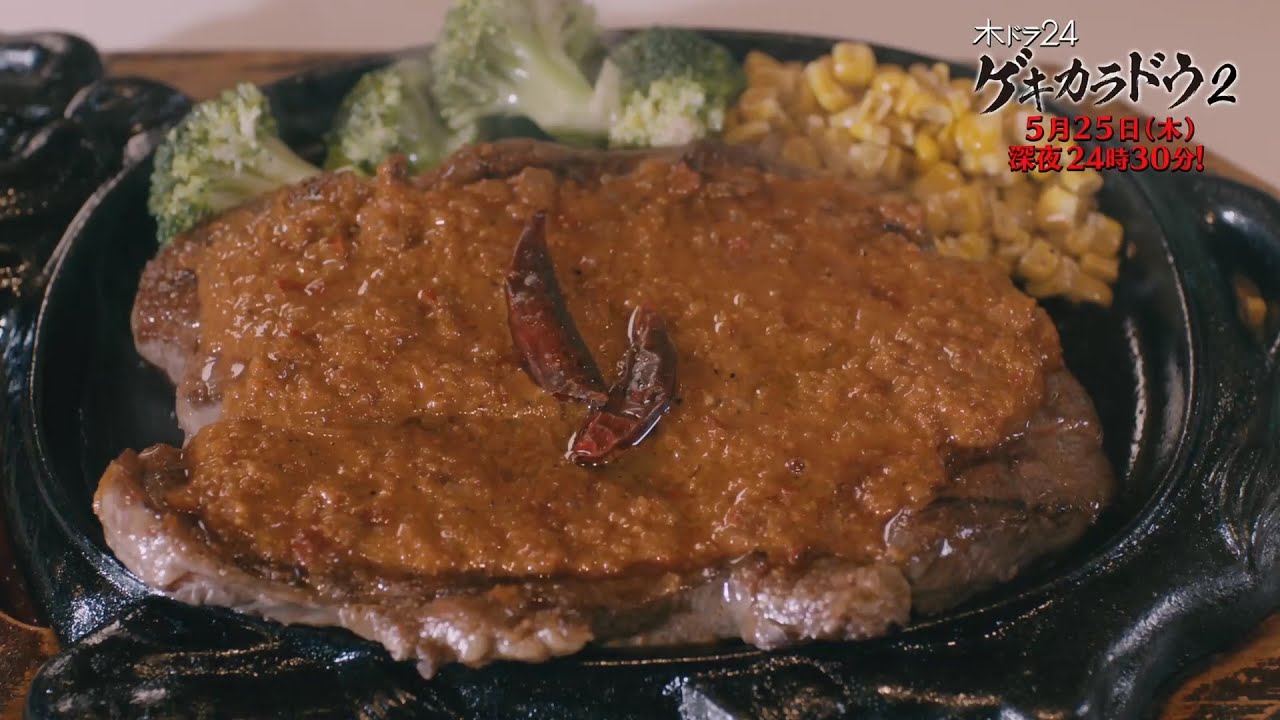 【公式】木ドラ24「ゲキカラドウ２」第8話 | テレビ東京 #ゲキカラドウ #ゲキカラドウ２ #桐山照史