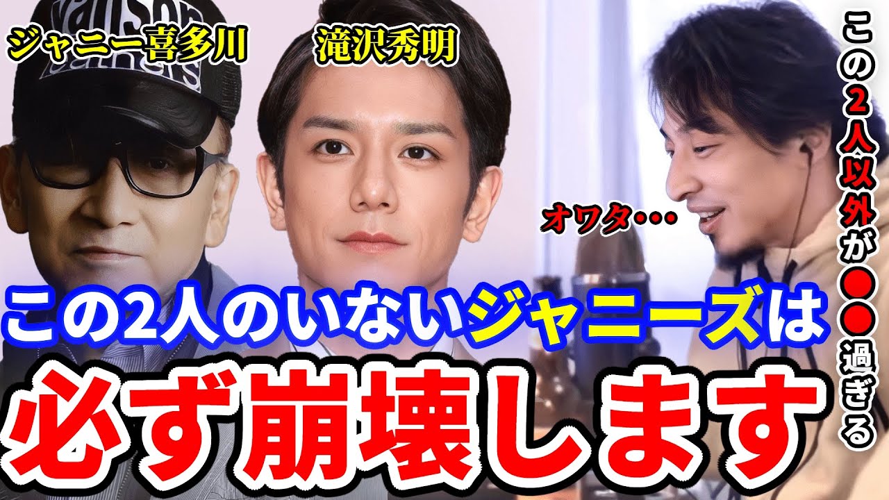 【ひろゆき】暴露 この2人のいないジャニーズ事務所は必ず崩壊します。ジャニーさんとタッキーはやはり天才です #ひろゆき #切り抜き #きりぬき #ひろゆき切り抜き #滝沢秀明 #ジャニーズ #ニュース