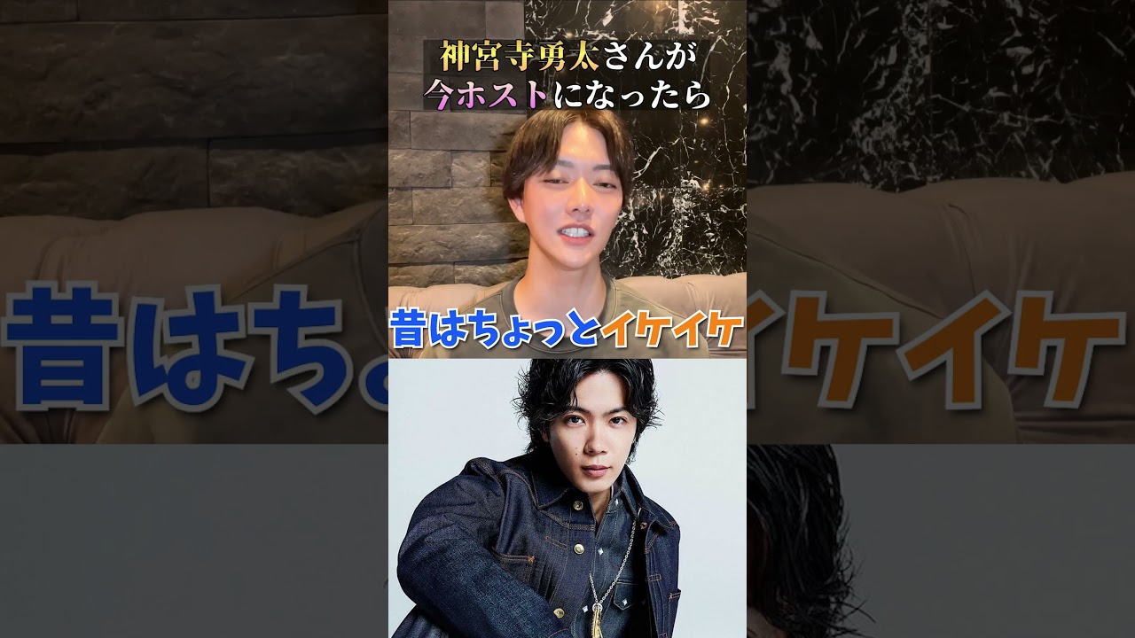 キンプリ「神宮寺勇太」がホストで働いたらいくら稼げる？