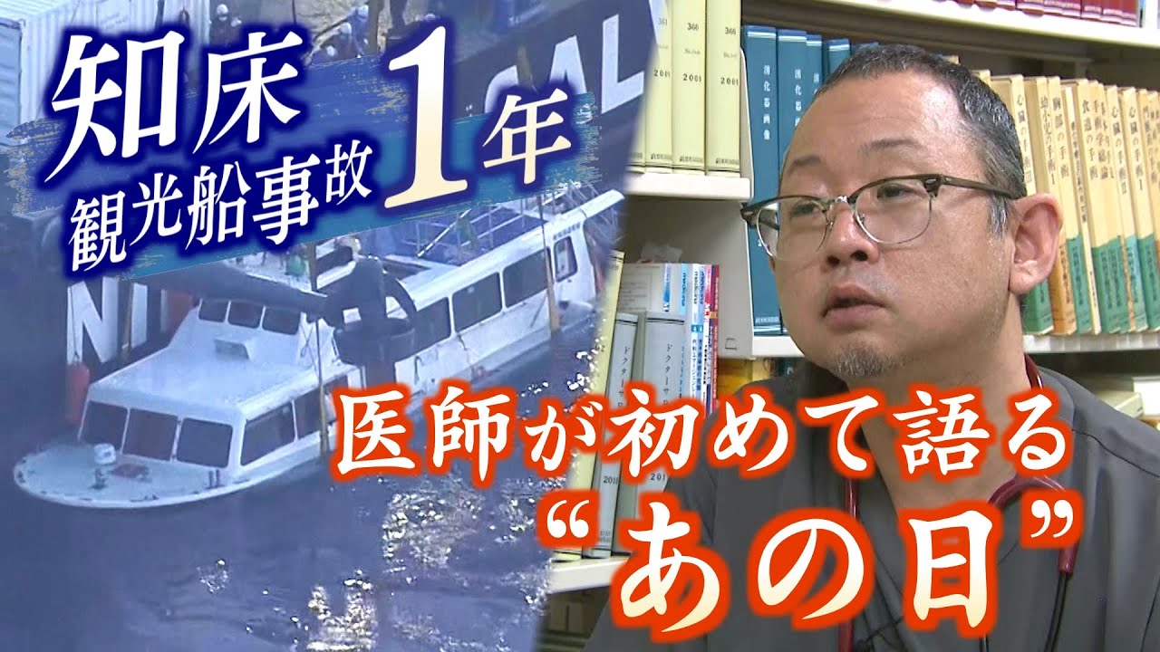 【知床沖観光船事故】乗客受け入れた医師が初めて語る“あの日” 「声なき声を…」助けられない無力感の中で果たした使命