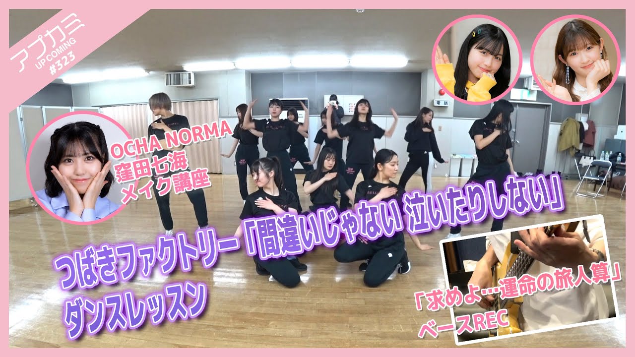 【アプカミ#323】「間違いじゃない 泣いたりしない」ダンスレッスン・BEYOOOOONDS「求めよ…運命の旅人算」ベースREC・窪田七海 メイク講座 MC : 川村文乃 伊勢鈴蘭