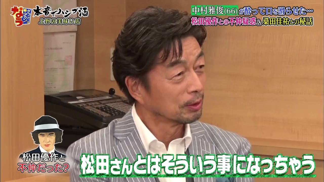 『ダウンタウンなう』中村雅俊(66)が酔って何を滑らせた・・・ 松田優作との不仲疑惑& 桑田佳祐との秘話
