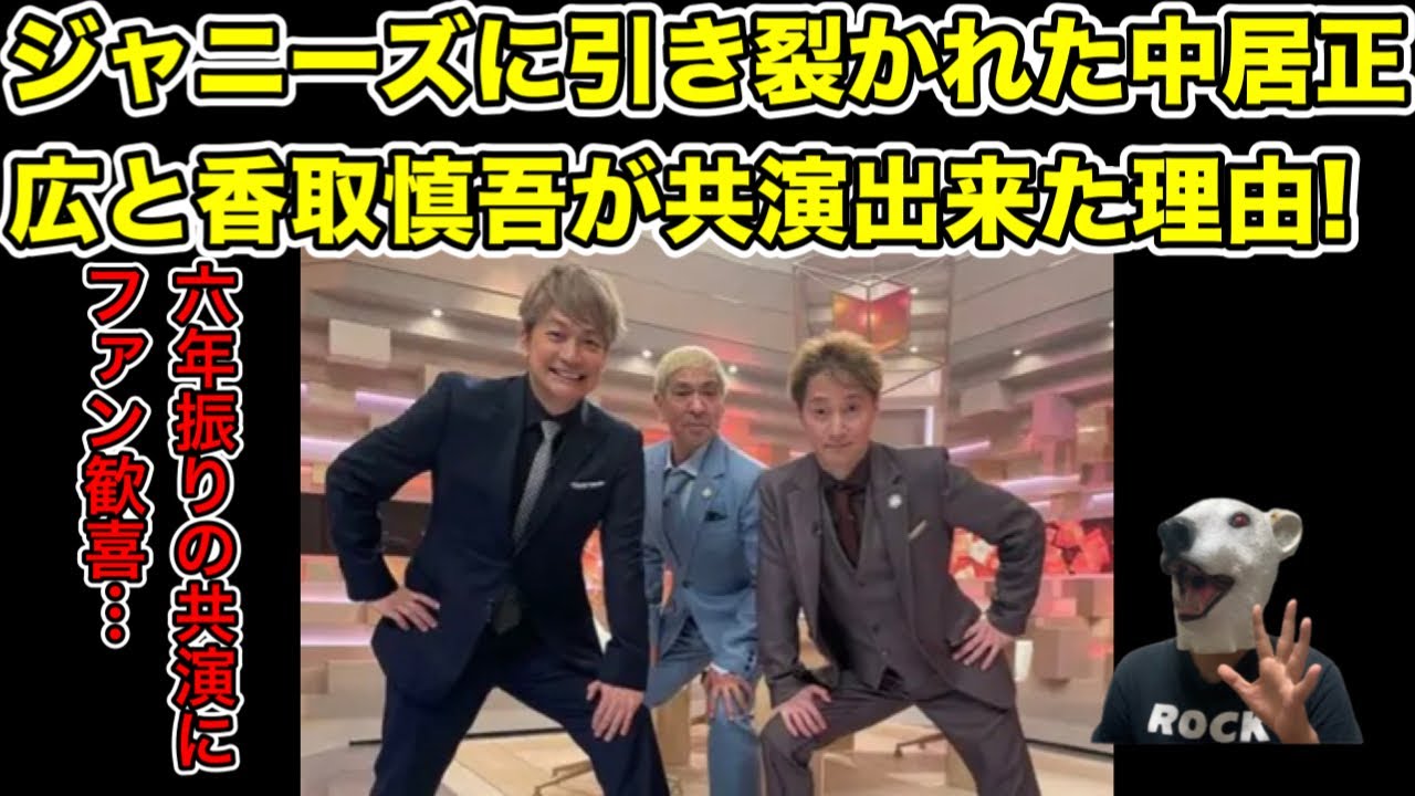 SMAP解散後6年振り!ジャニーズに引き裂かれた中居正広と香取慎吾が共演…!【まつもtoなかい・松本人志・新しい地図・木村拓哉・草彅剛・稲垣吾郎・忖度・ジャニー喜多川・スマスマ】