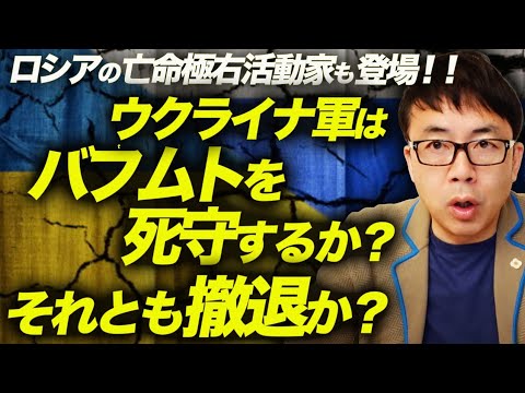 ウクライナ軍はバフムトを死守するか？それとも撤退か？ロシアの亡命極右活動家も登場！！｜上念司チャンネル ニュースの虎側