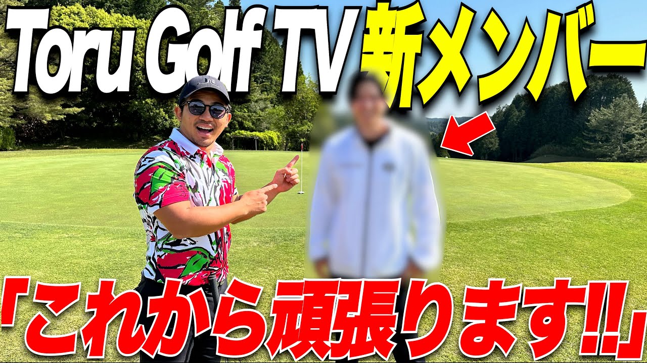 【新メンバー電撃加入】奇跡の出会い。Toru Golf TV に新メンバーが入ります