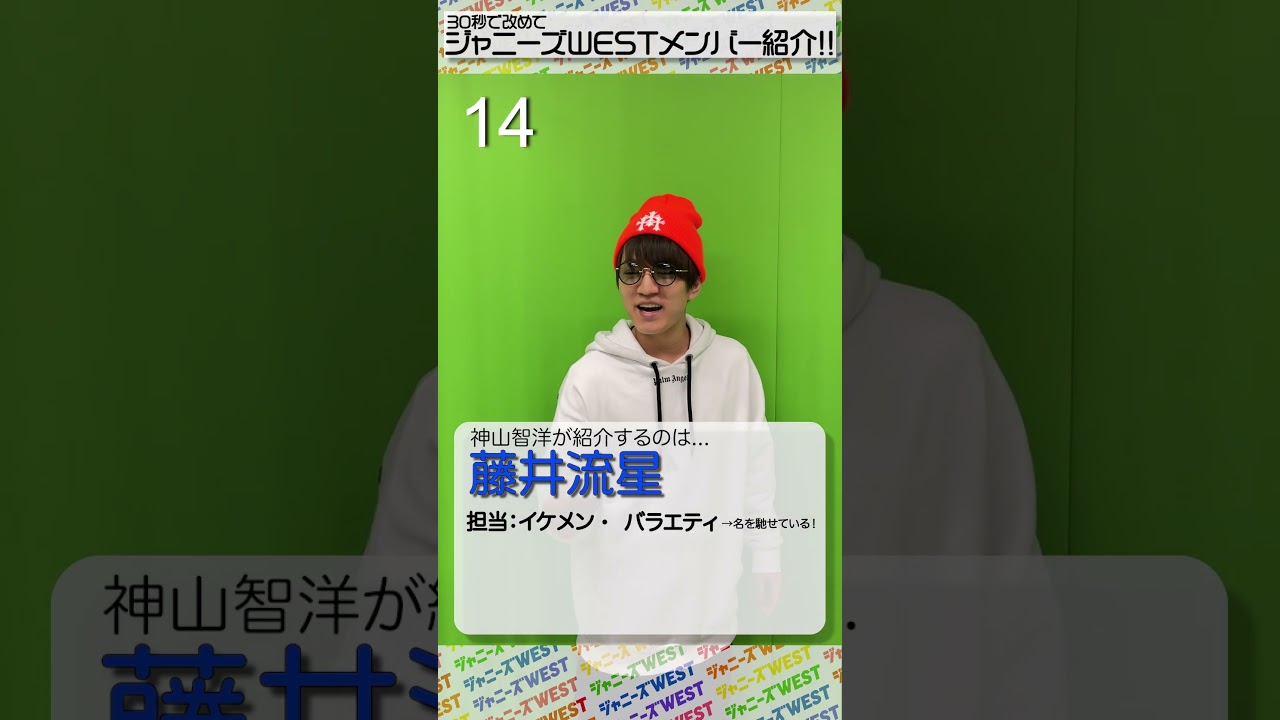 🌈ジャニーズWEST流🌈メンバー紹介チャレンジ！ 神山智洋編