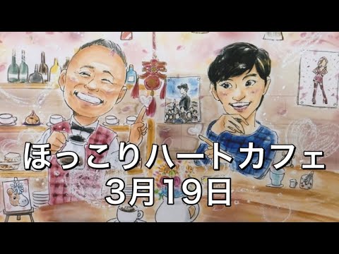【ほっこりハートカフェ】3月19日/『海難1890』チャリティー上映残り僅か‼︎