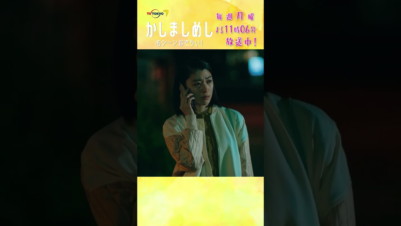 名シーンおさらい！ナカムラの電話　#かしましめし #前田敦子 #成海璃子 #塩野瑛久