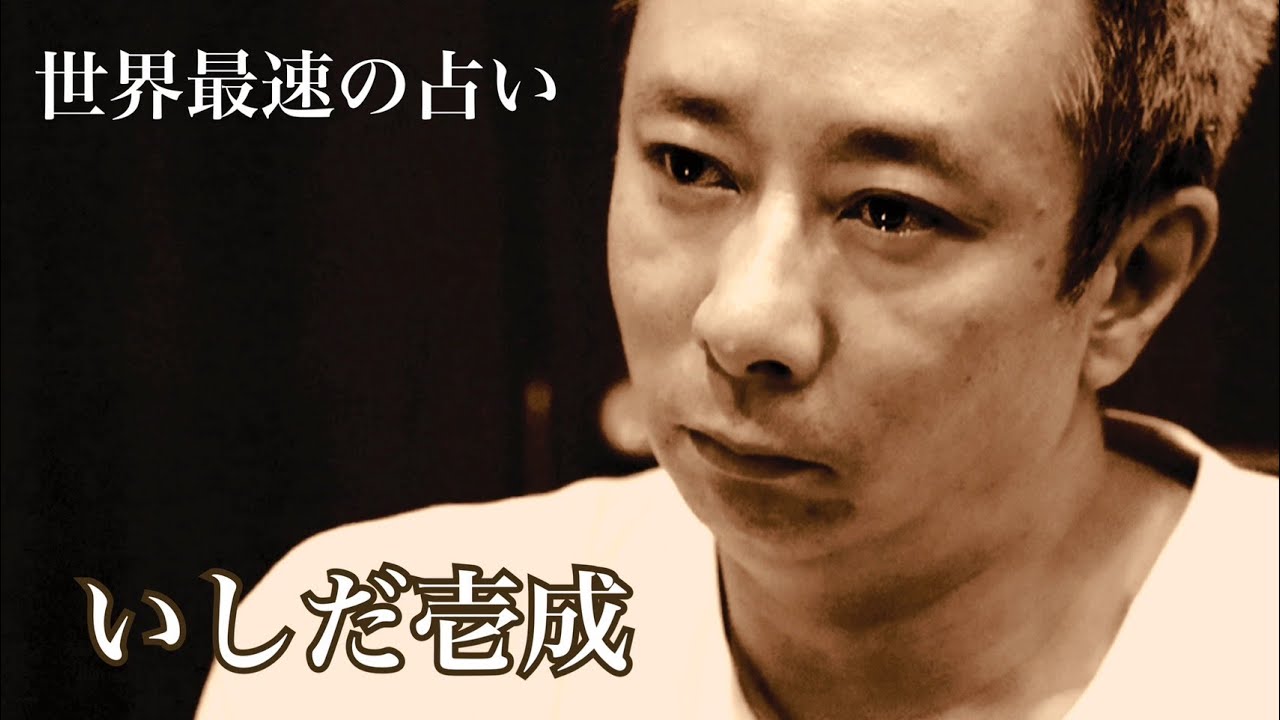 世界最速の占い/第7回  いしだ壱成さん