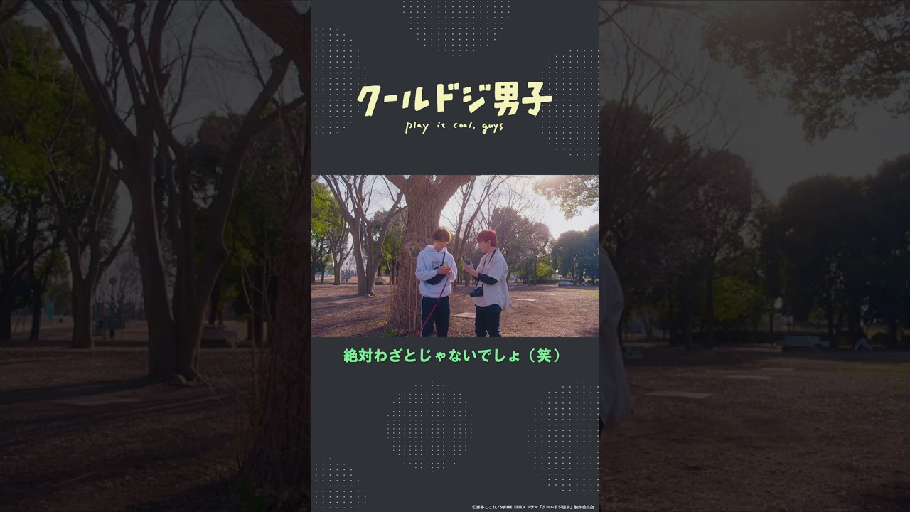 ドラマ「クールドジ男子」第3話「絶対わざとじゃないでしょ（笑）」#shorts #藤岡真威人 #川西拓実