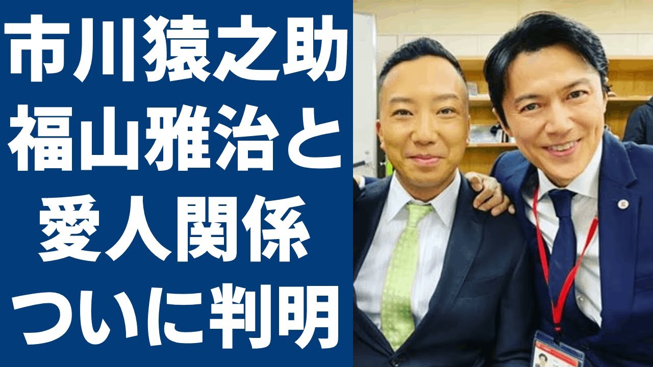 市川猿之助と福山雅治のついに判明した愛人関係…目撃された密会場所がヤバすぎた…！『半沢直樹』で活躍した歌舞伎役者の性加害行為に福山雅治が言い放った言葉に一同驚愕…！