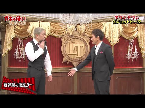 【ガキの使い】「浜田雅功ｘ松本人志」『１年ぶり開催！ダウンタウン2Sトーク』