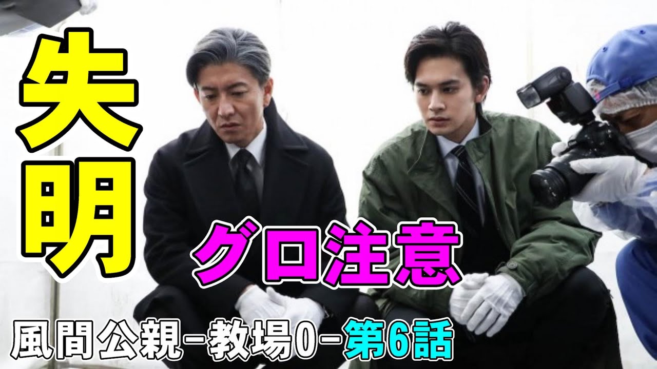 【風間公親/第6話】風間公親が失明するエピソードが衝撃的【木村拓哉 坂口憲二 赤楚衛二 新垣結衣 白石麻衣 染谷将太 北村匠海 フジテレビ 月9ドラマ 堀田真由 濱田崇裕 結木滉星 Uru】