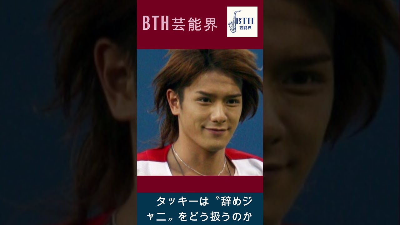 タッキーは〝辞めジャニ〟をどう扱うのか。　滝沢氏の動向から目が離せない。#滝沢秀明#BTH芸能界#shorts#trending