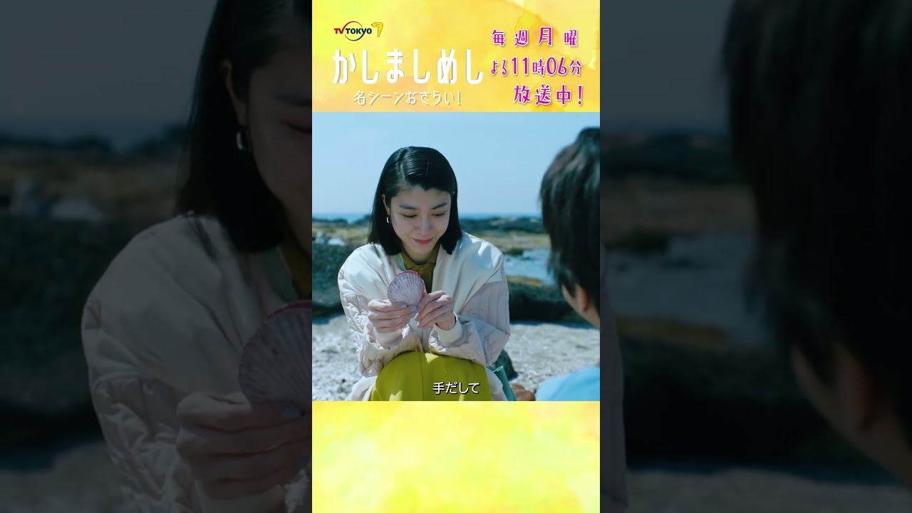 名シーンおさらい！ナカムラと田口の貝拾い　#かしましめし #前田敦子 #成海璃子 #塩野瑛久 #倉悠貴