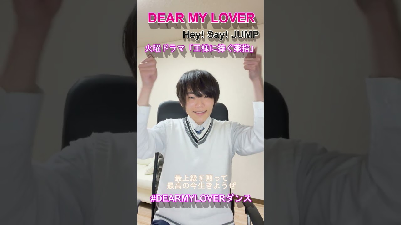 DEAR MY LOVER / Hey! Say! JUMP #DEARMYLOVERダンス #shorts #heysayjump #tiktok #dearmylover #王様に捧ぐ薬指