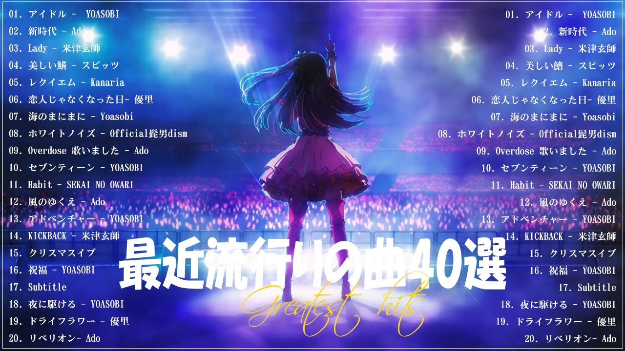 『2023最新版』 最近流行りの曲40選🌠新曲 2023 JPOPメドレー (最新曲 2023)🌠2023ヒット曲メドレー🌠 YOASOBI, Ado, 米津玄師, スピッツ, Kanaria, 優里