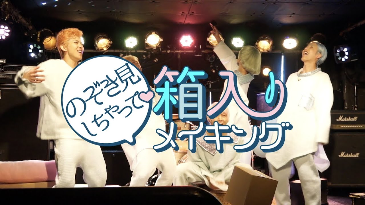 のぞき見しちゃって♡箱入りメイキング！