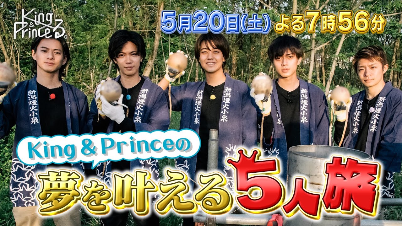 【King & Princeる。】ゴールデン2時間SP　5月20日(土)19:56～放送