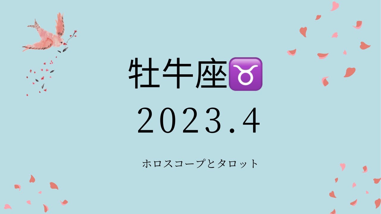【シビアな結果もお伝えしています】牡牛座♉️さん　2023.4  家族の喜び