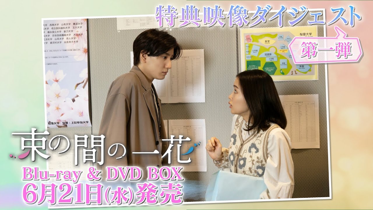 【特典映像ダイジェスト公開】京本大我(SixTONES)連ドラ単独初主演！余命宣告を受けた哲学講師・萬木昭史を熱演！『束の間の一花』Blu-ray & DVD BOX 6月21日(水)発売！