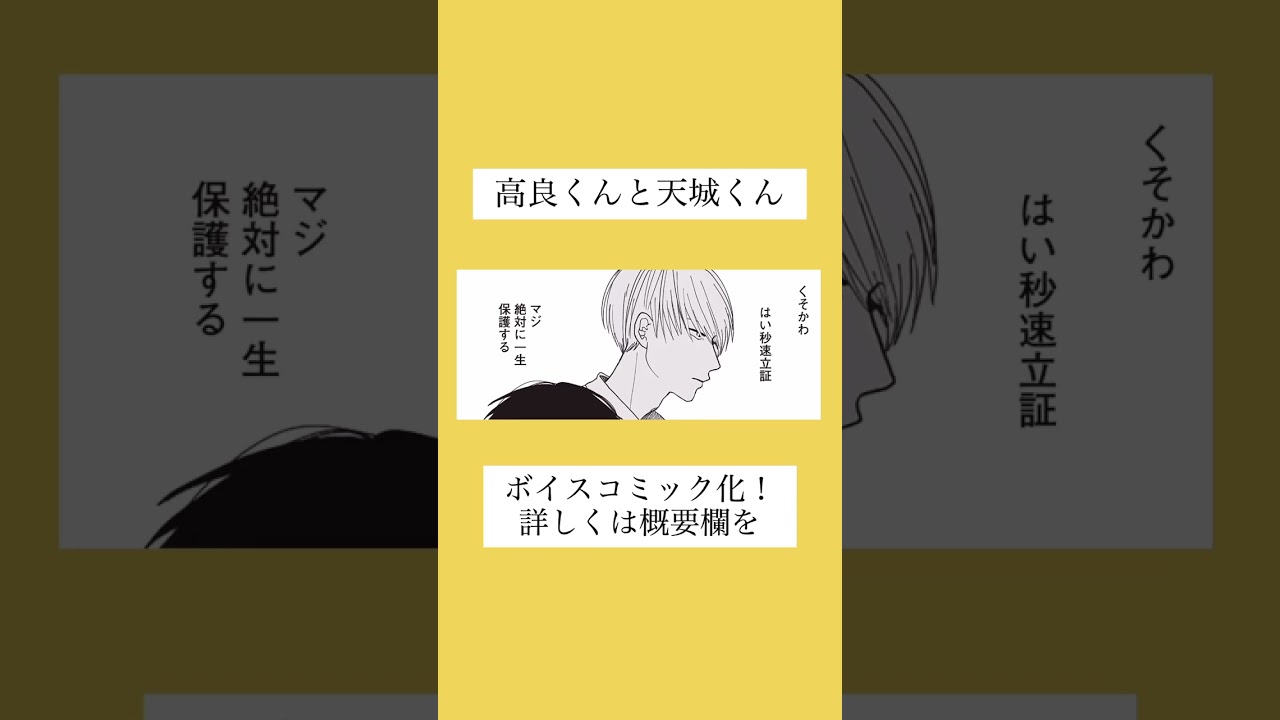 ドラマ化された人気作『高良くんと天城くん』#shorts