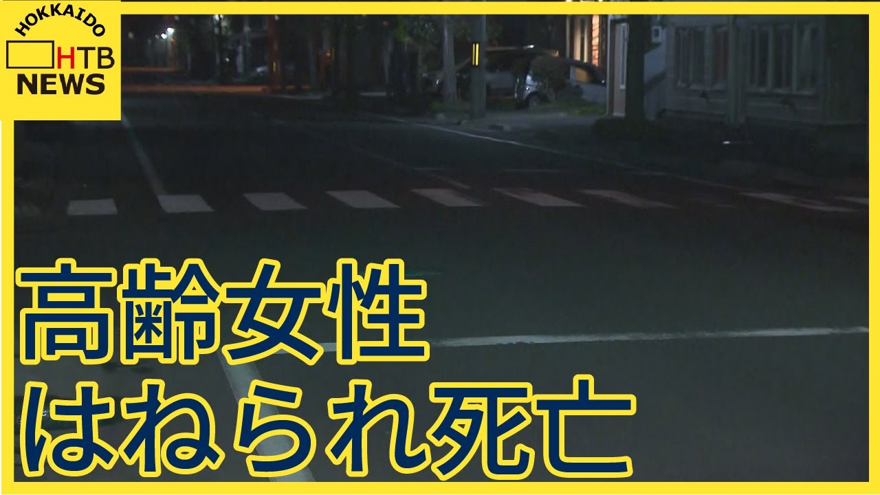旭川市で道路を横断中の高齢の女性がはねられ死亡　車を運転していた会社員の男を逮捕