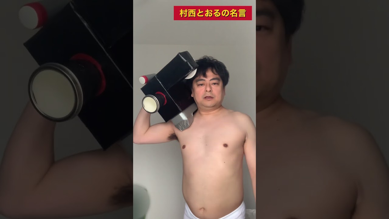 【全裸監督】村西とおるの名言② #shorts #全裸監督 #山田孝之 #actress #村西とおる