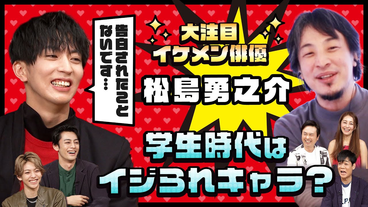 【ひろゆきvs大注目イケメン俳優　松島勇之介】　学生時代はイジられキャラ？「バレンタインに呼び出されたら…」