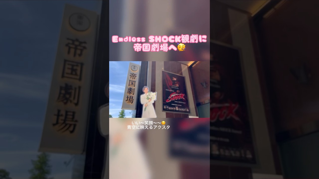 【ミュージカル】Endless SHOCK2023を観劇してきました👏🏻#EndlessSHOCK #堂本光一