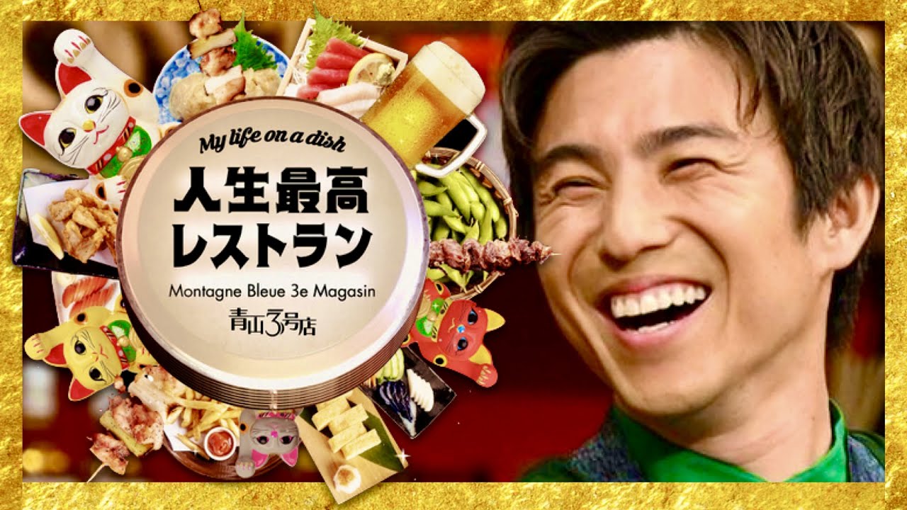 人生最高レストラン【5月13日放送/中尾明慶】