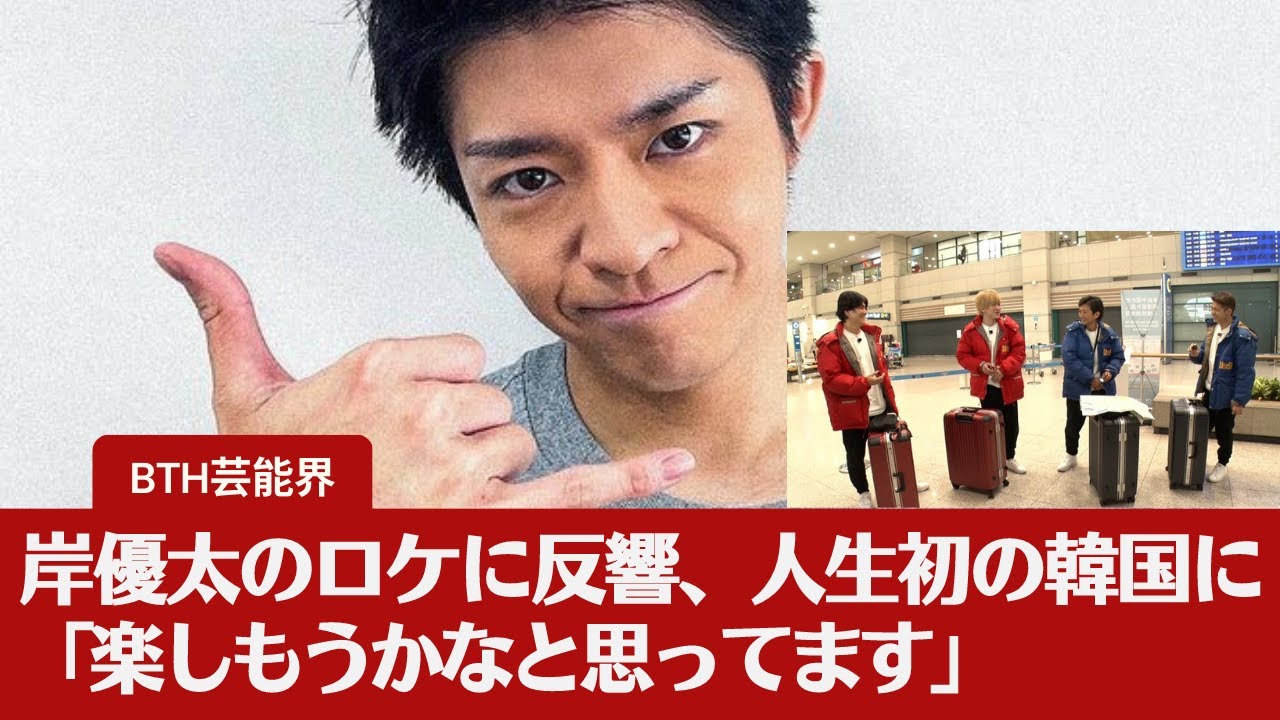 【岸優太】岸優太のロケに反響、人生初の韓国に「楽しもうかなと思ってます」