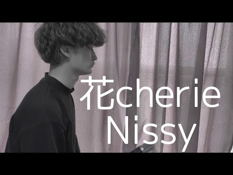 【歌ってみた】花cherie／Nissy