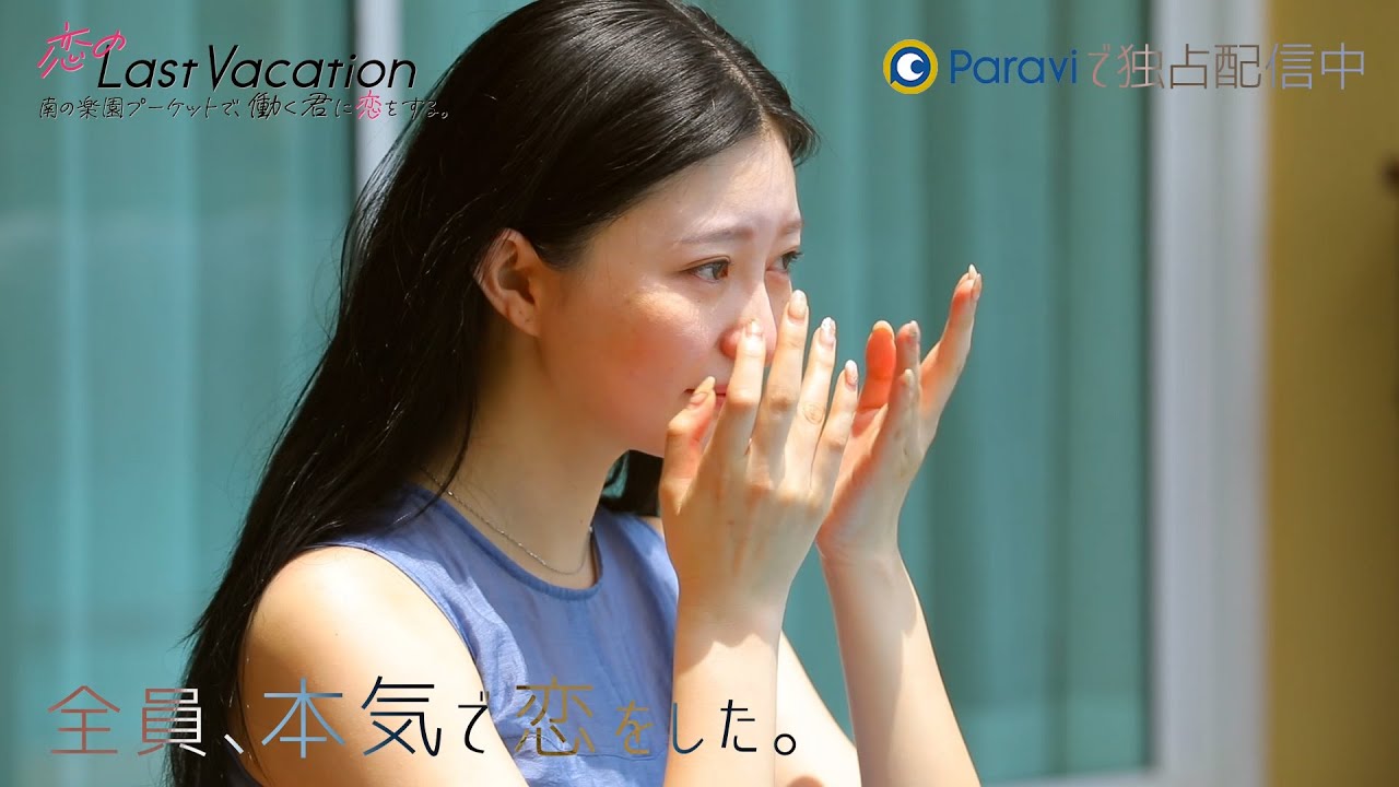 恋のLast Vacation 南の楽園プーケットで、働く君に恋をする。 |  毎週土曜日0:00～Paraviで独占配信！（主題歌：GLIM SPANKY「ラストシーン」）