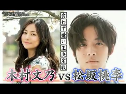 【食わず嫌い】木村文乃 VS 松坂桃李