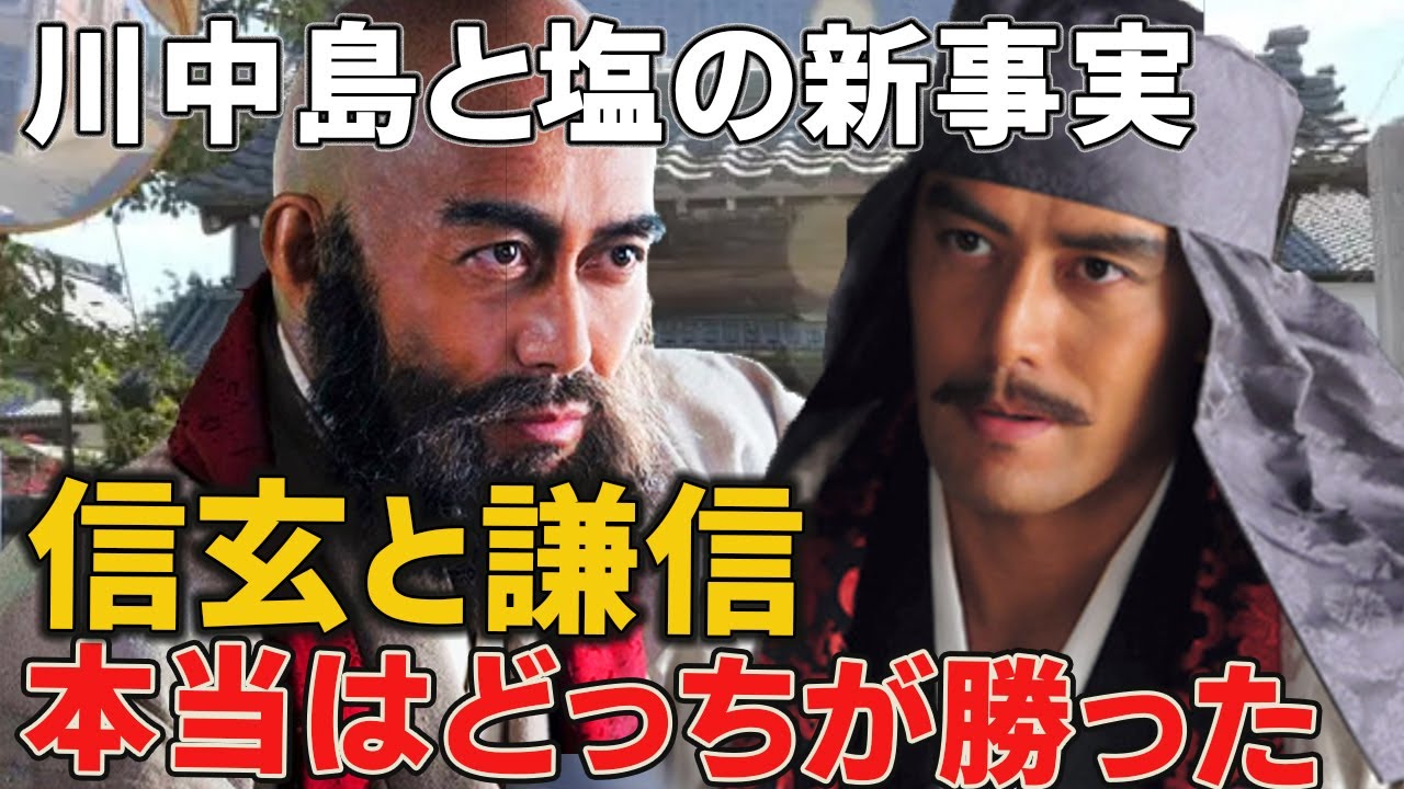 戦国最強の龍虎の戦い川中島合戦は引き分けではなかった！？武田信玄と上杉謙信は互いを認め合っていた【どうする家康】【天地人】【阿部寛】