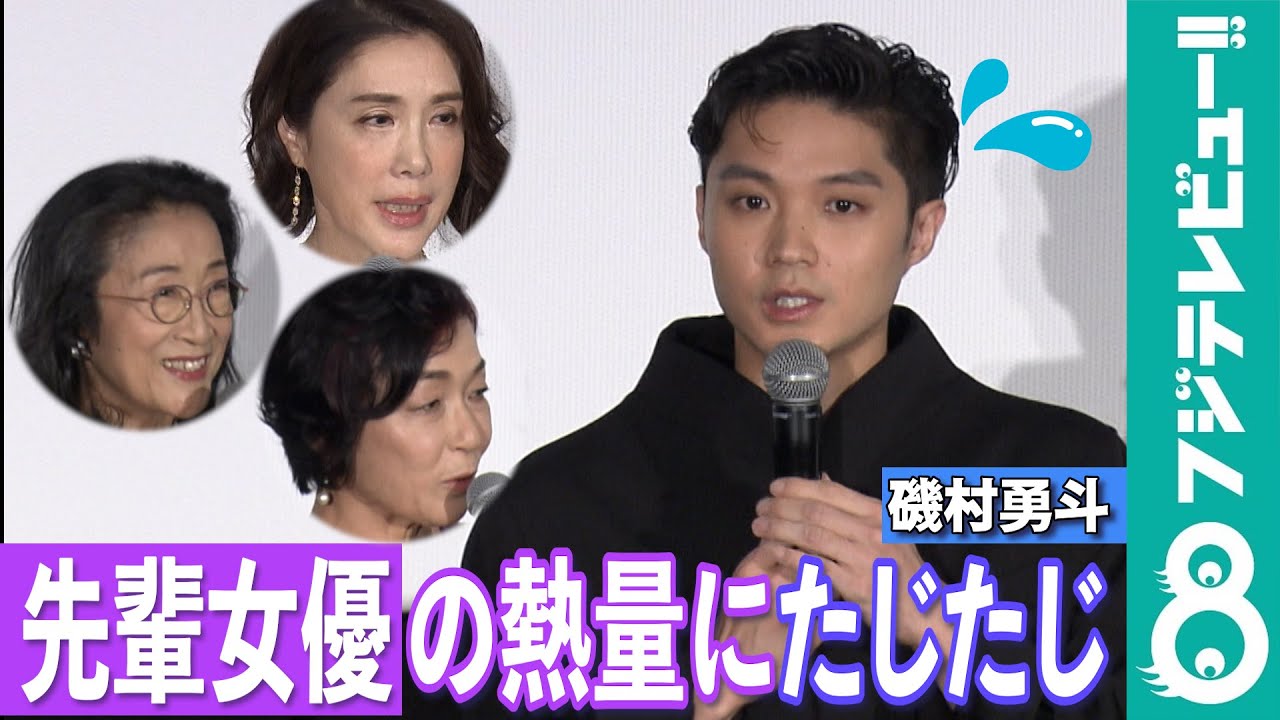 磯村勇斗 先輩女優3人の熱を帯びたトークで、たじたじに…