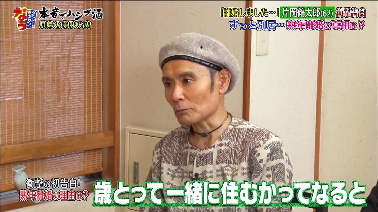 『ダウンタウンなう』「離婚しました•••」 片岡鶴太郎(62) 衝撃告白 ずっと別居･･･ 熟年離婚の真相は?