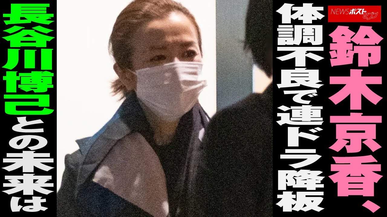 鈴木京香　体調不良 で連ドラ 降板　長谷川博己 との未来は NEWSポストセブン