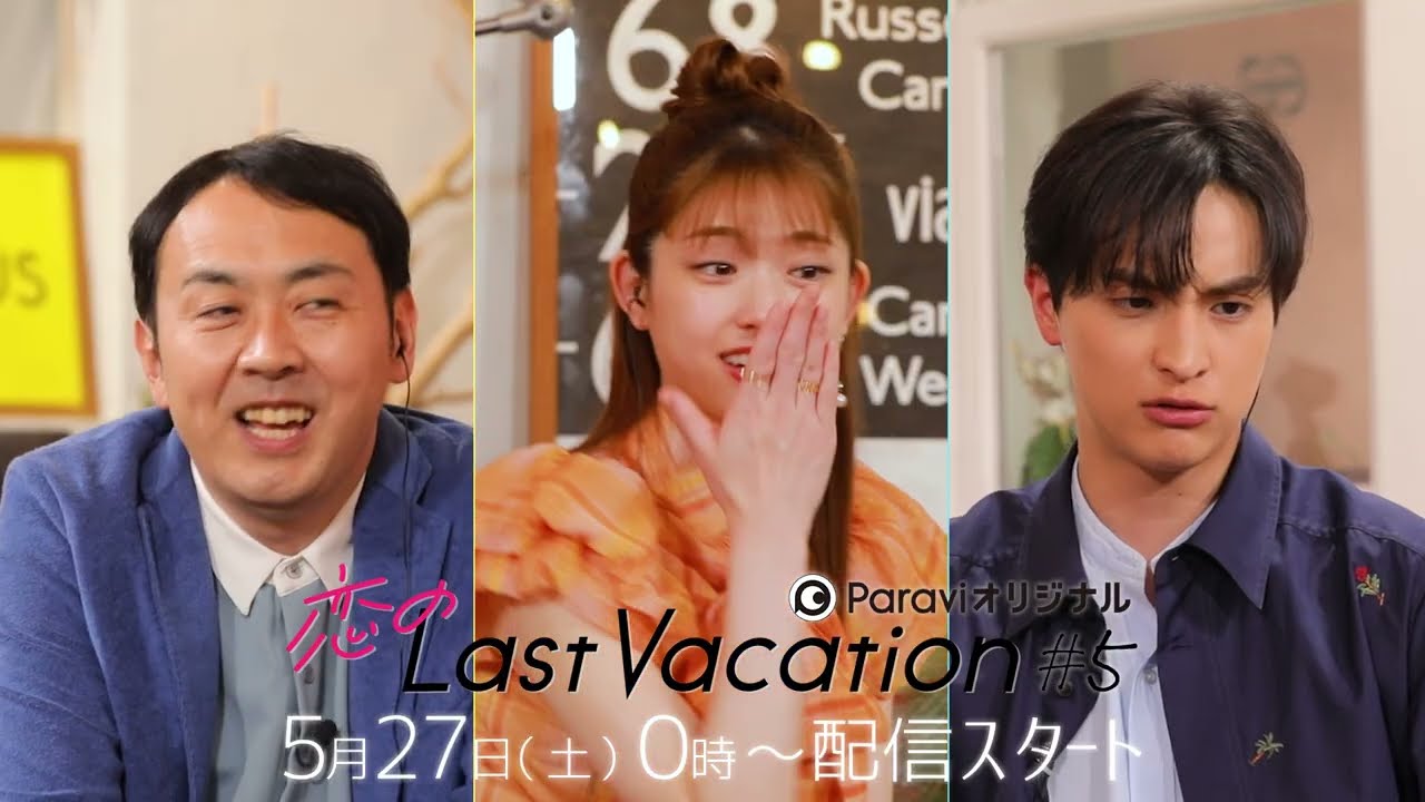 恋のLast Vacation 南の楽園プーケットで、働く君に恋をする。 | ＃5 5/27(土)0:00よりParaviで独占配信！（主題歌：GLIM SPANKY「ラストシーン」）