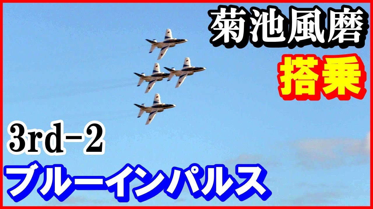 菊池風磨【ブルーインパルス搭乗】3rd-2 ジャニーズSexy Zone（セクシーゾーン）TVロケ 2023/2/6 松島基地｜Panasonic HC-X2000/1500