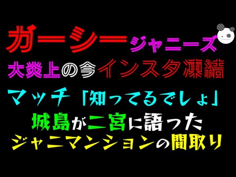 【ガーシー】インスタ凍結「マッチ、知ってるでしょ」城島茂が二宮和也に語った、ジャニー喜多川マンションの間取り