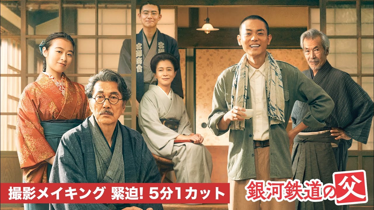 映画『銀河鉄道の父』役所広司、菅田将暉　緊迫の５分１カット撮影！メイキング映像【絶賛公開中】