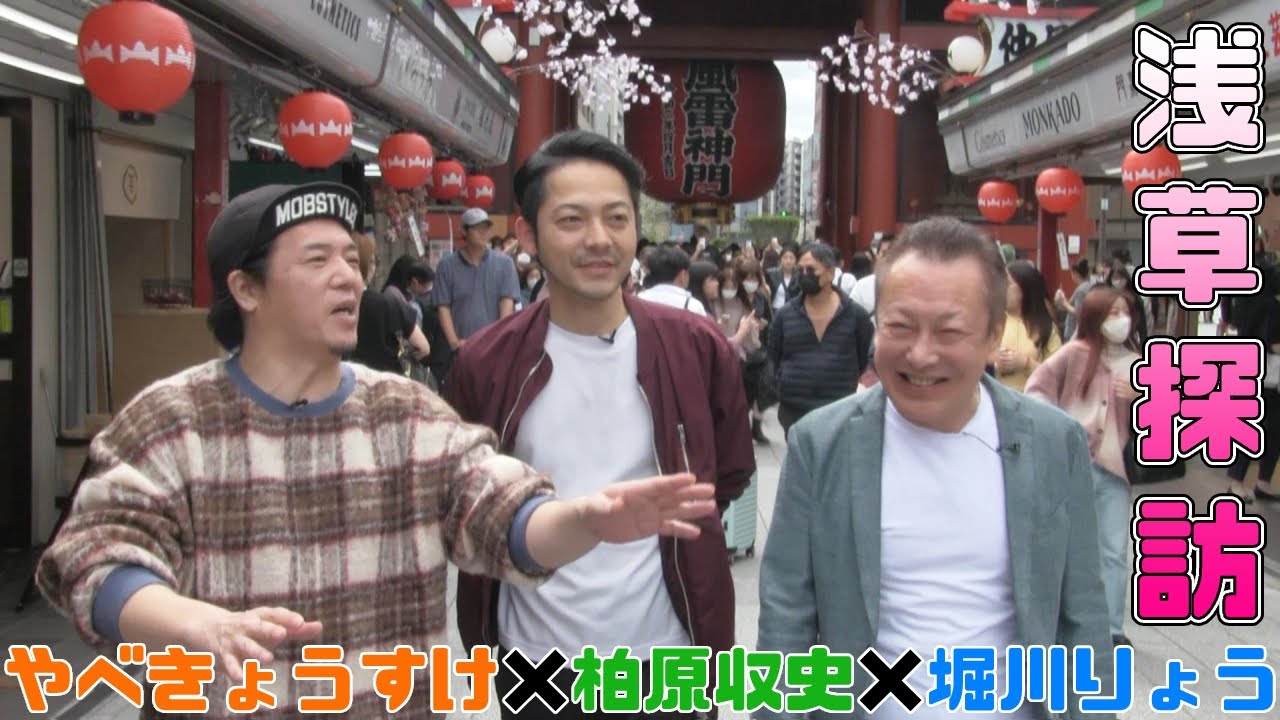 【浅草】堀川りょう×やべきょうすけ×柏原収史【散策】PART1