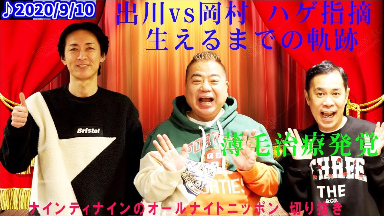 出川vs岡村 ハゲ指摘～薄毛治療発覚～生えるまでの軌跡 【ナインティナインのオールナイトニッポン 切り抜き】