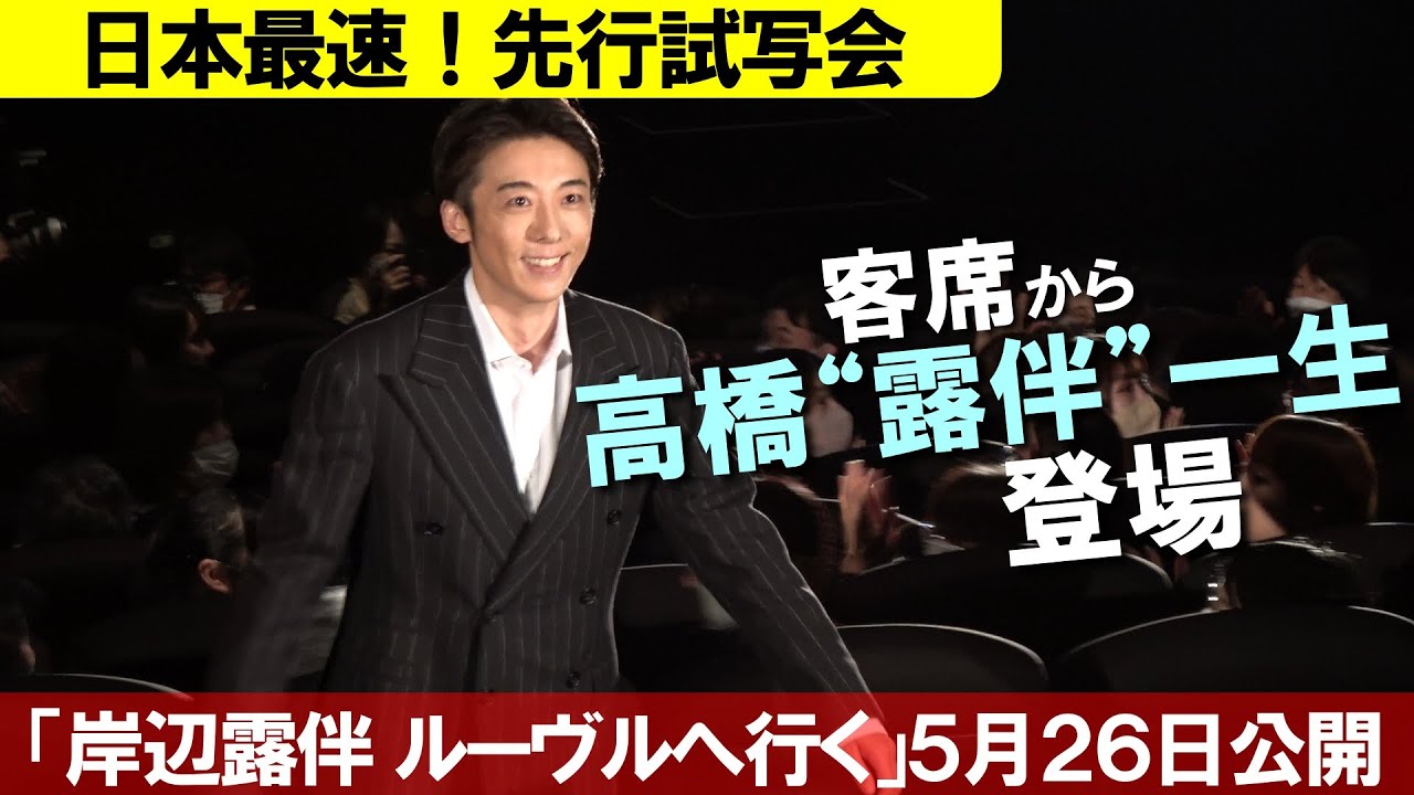“岸辺露伴”高橋一生が客席から登場！先行上映会でサプライズ